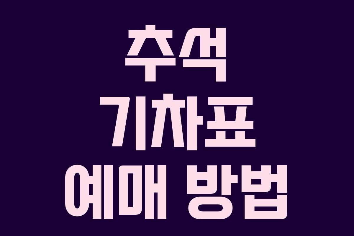 추석 기차표 예매 방법