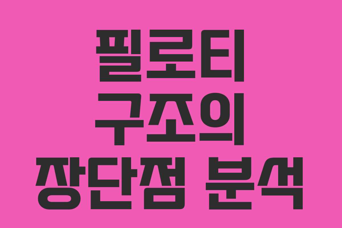 필로티 구조의 장단점 분석 필로티 구조의 장단점 분석