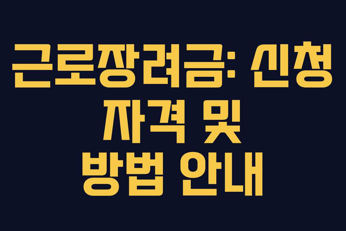 근로장려금: 신청 자격 및 방법 안내