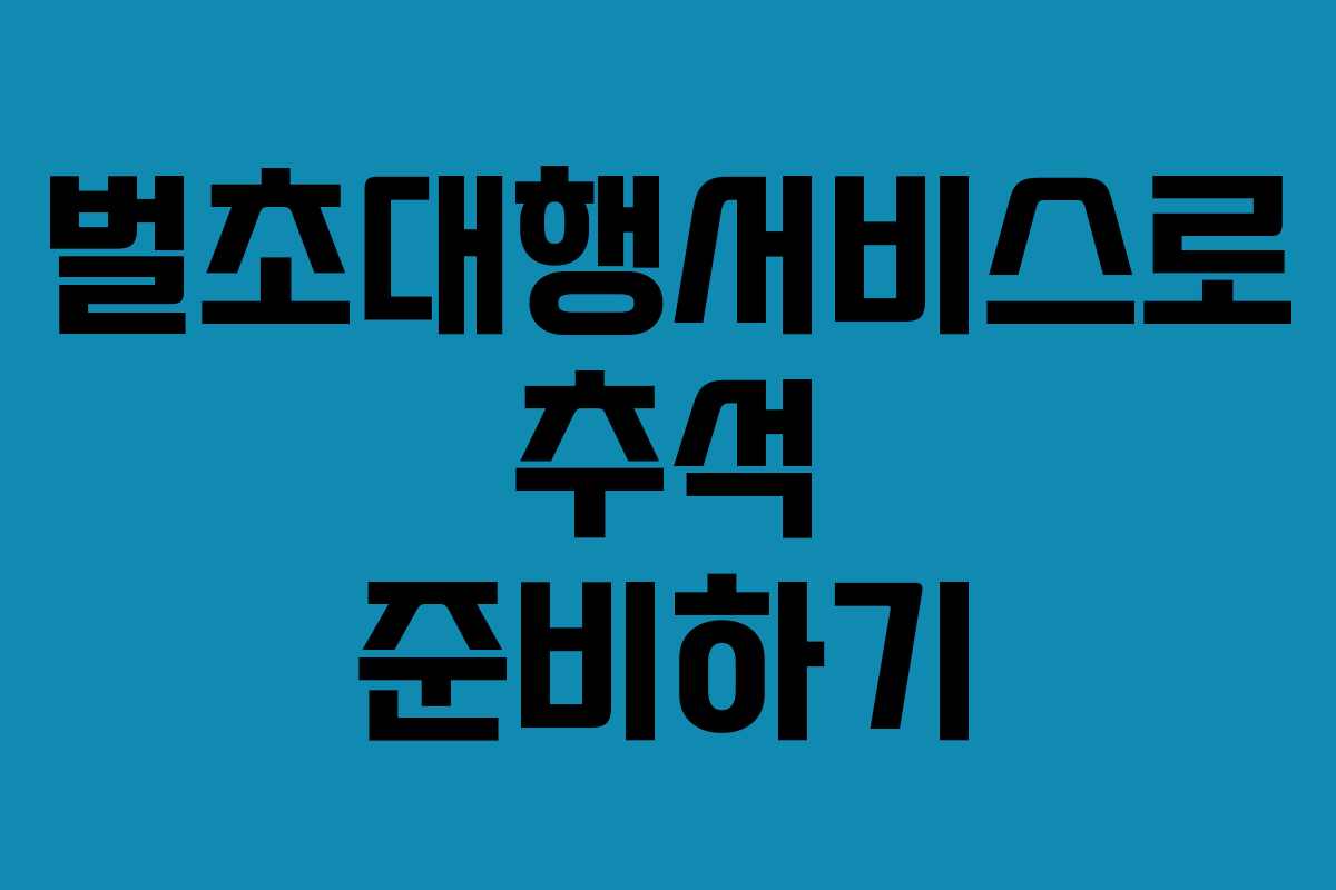 벌초대행서비스로 추석 준비하기