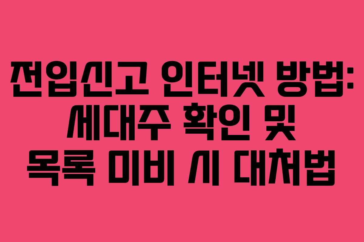 전입신고 인터넷 방법: 세대주 확인 및 목록 미비 시 대처법