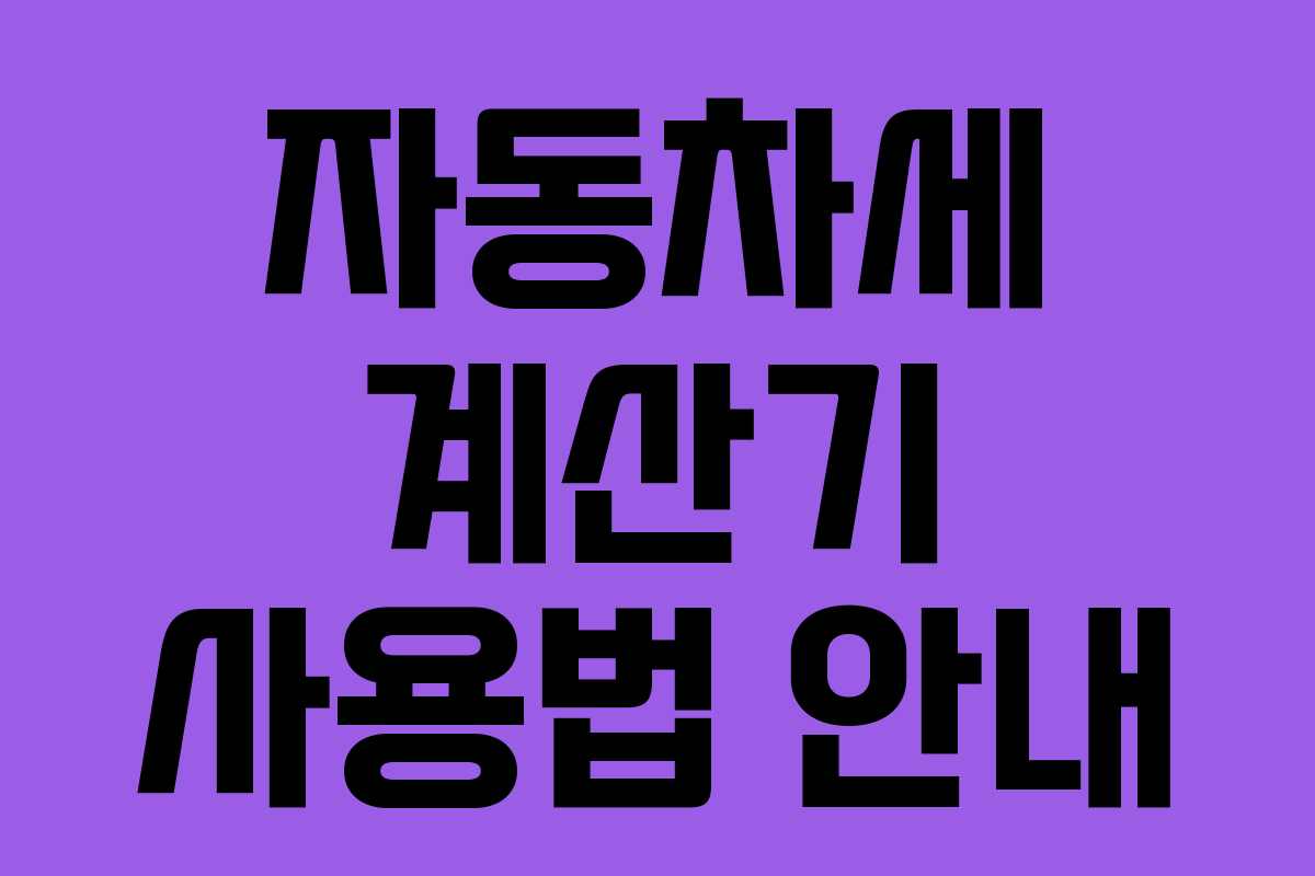 자동차세 계산기 사용법 안내