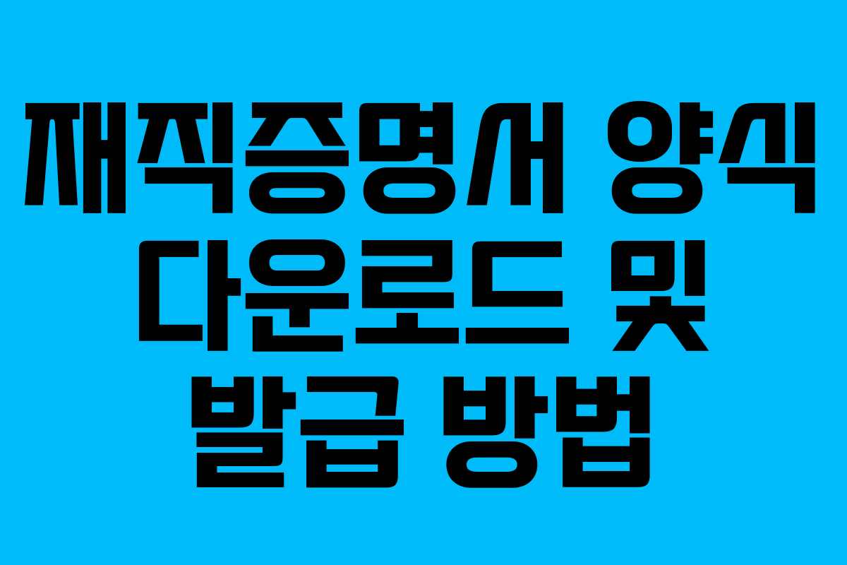 재직증명서 양식 다운로드 및 발급 방법