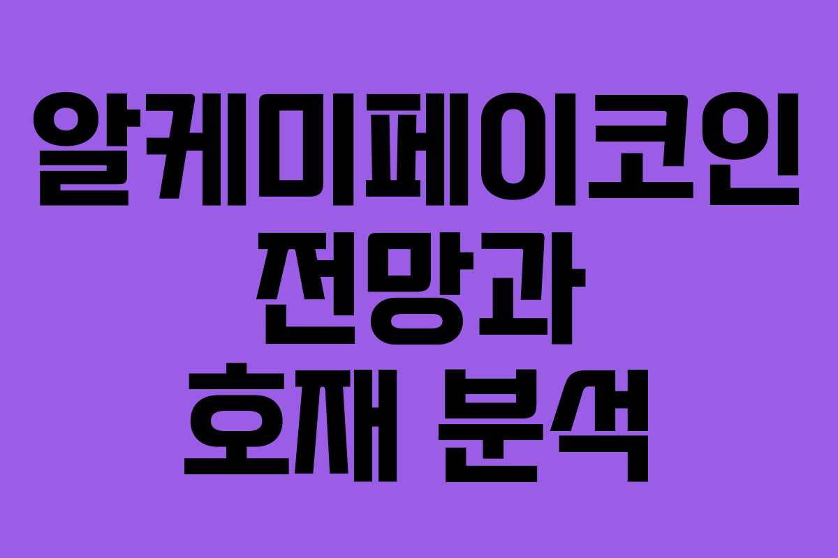 알케미페이코인 전망과 호재 분석 알케미페이코인 전망과 호재 분석