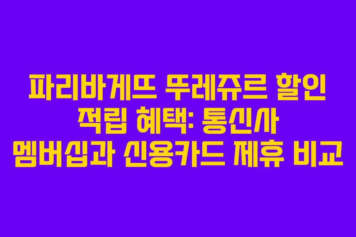 파리바게뜨 뚜레쥬르 할인 적립 혜택: 통신사 멤버십과 신용카드 제휴 비교 파리바게뜨 뚜레쥬르 할인 적립 혜택: 통신사 멤버십과 신용카드 제휴 비교