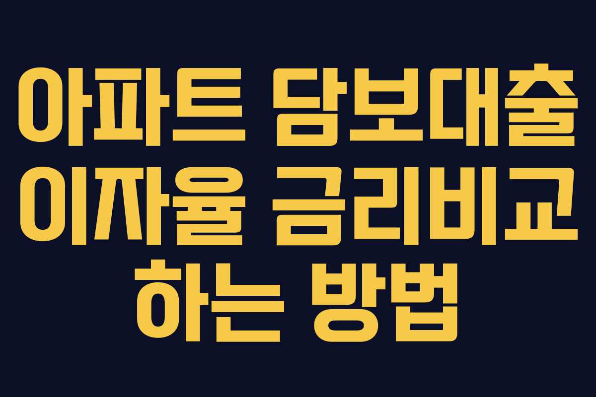 아파트 담보대출 이자율 금리비교 하는 방법