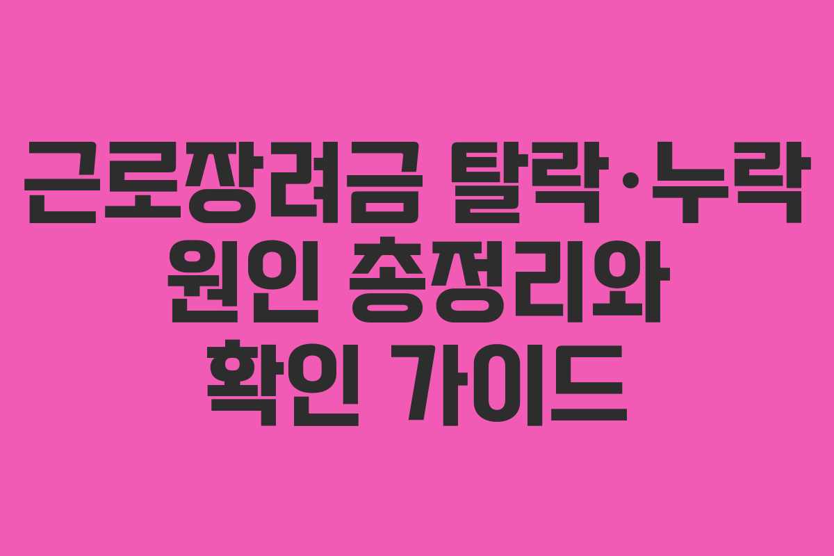 근로장려금 탈락·누락 원인 총정리와 확인 가이드