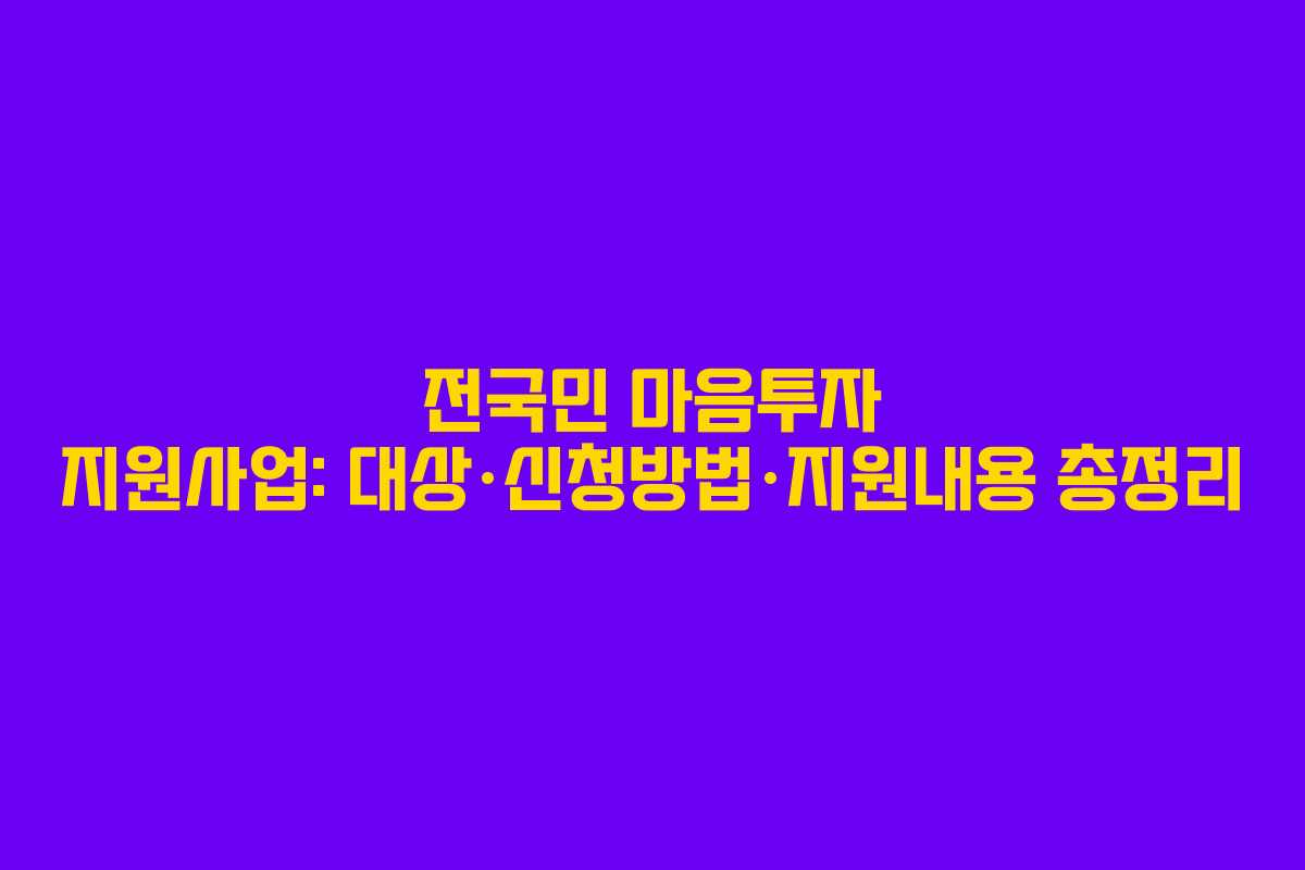 전국민 마음투자 지원사업: 대상·신청방법·지원내용 총정리
