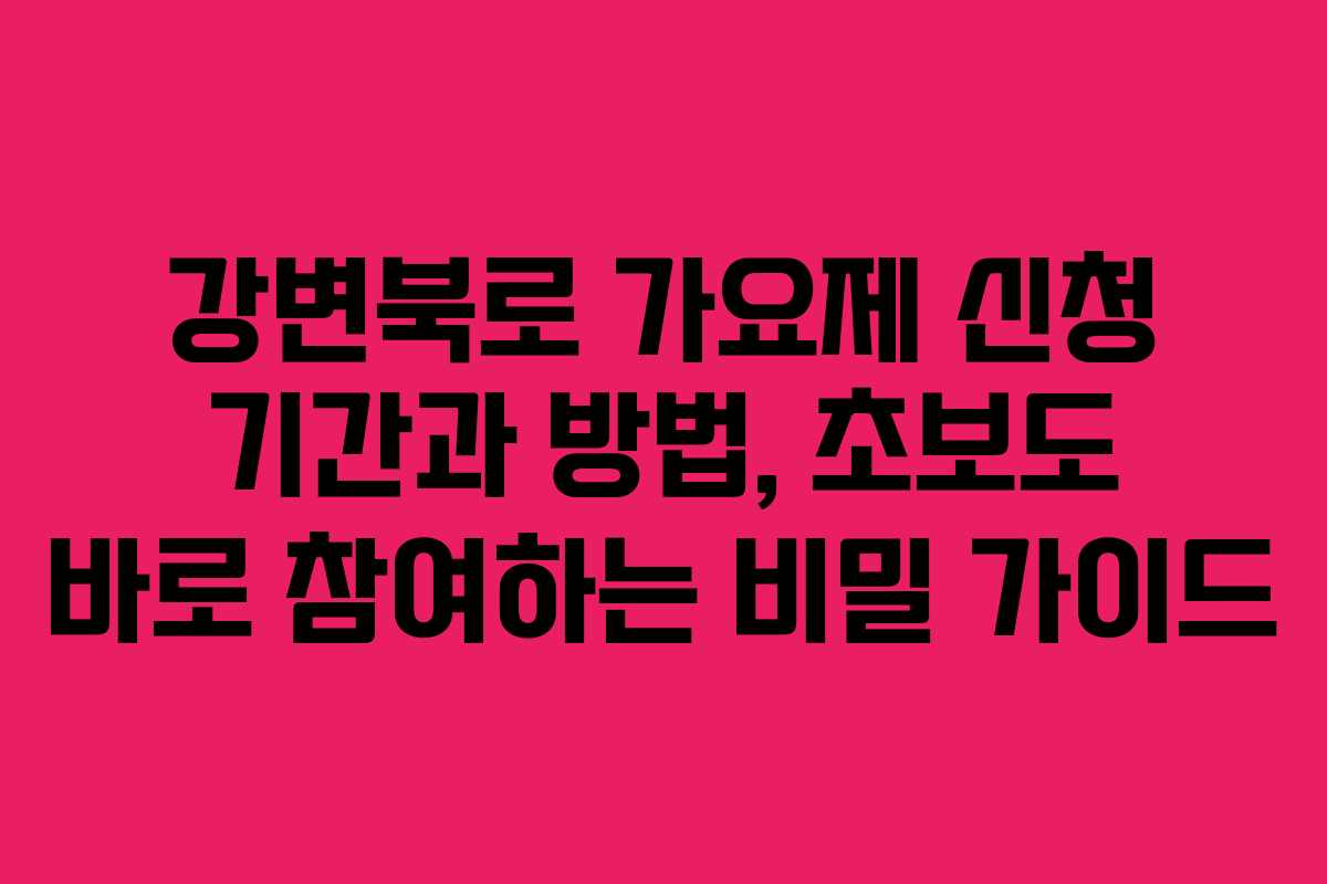 강변북로 가요제 신청 기간과 방법, 초보도 바로 참여하는 비밀 가이드