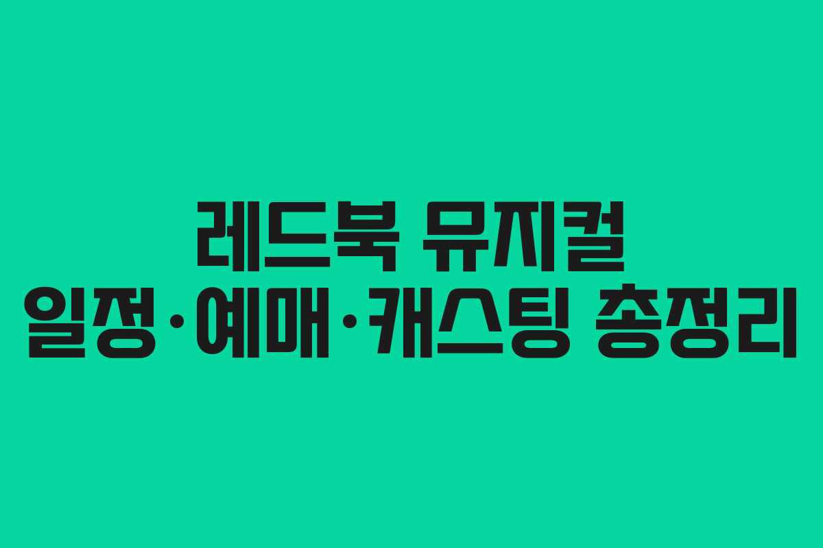 레드북 뮤지컬 일정·예매·캐스팅 총정리