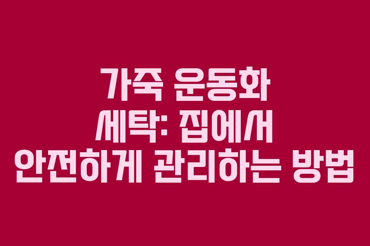 가죽 운동화 세탁: 집에서 안전하게 관리하는 방법