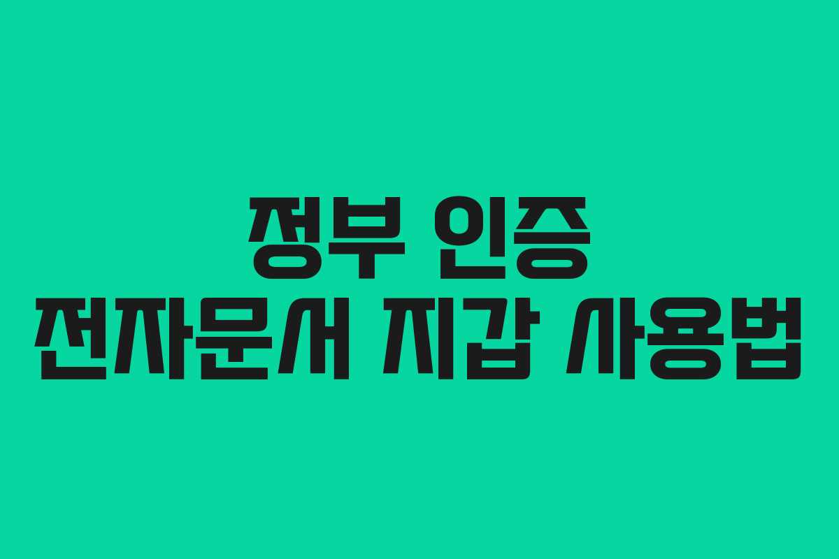 정부 인증 전자문서 지갑 사용법
