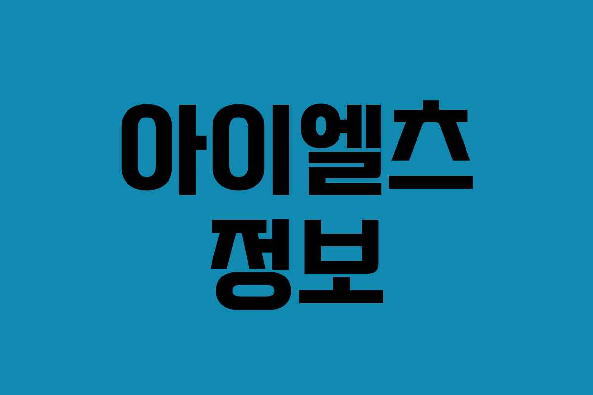 아이엘츠 정보