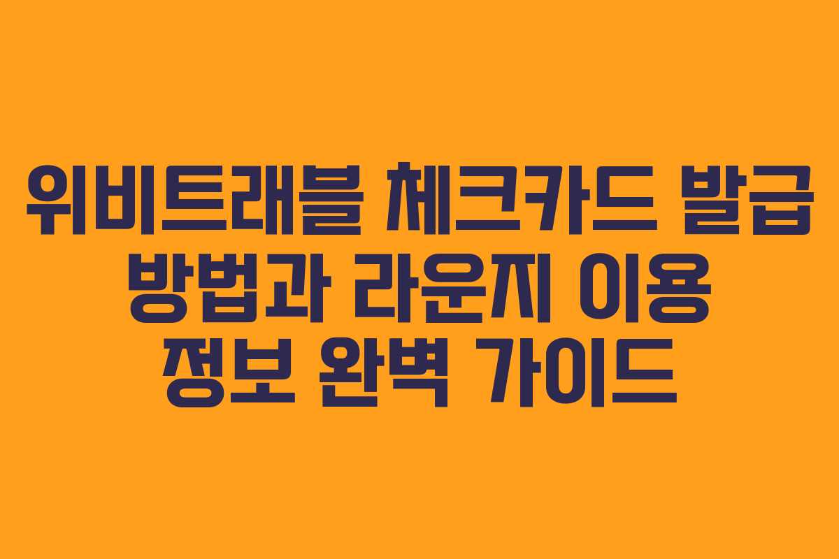 위비트래블 체크카드 발급 방법과 라운지 이용 정보 완벽 가이드
