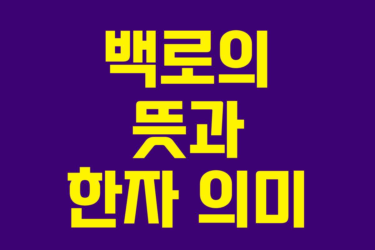 백로의 뜻과 한자 의미