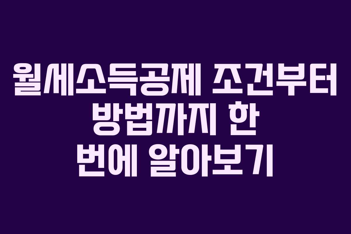월세소득공제 조건부터 방법까지 한 번에 알아보기