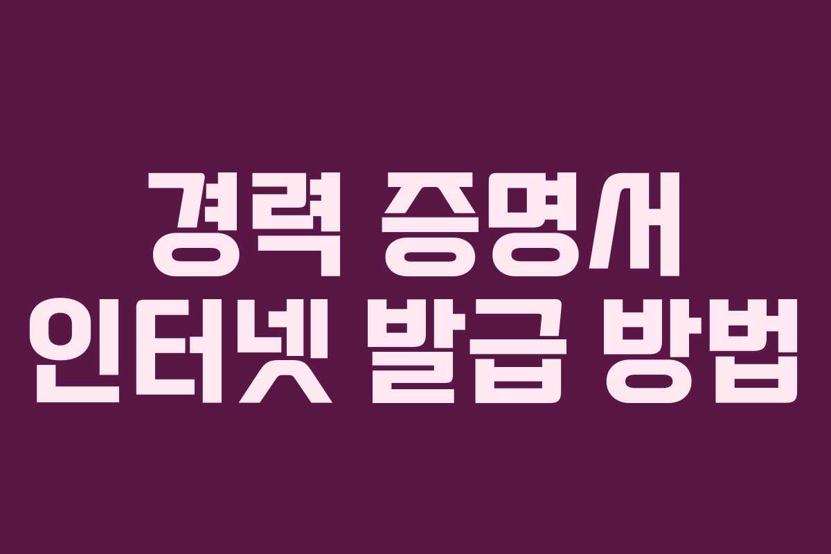 경력 증명서 인터넷 발급 방법 경력 증명서 인터넷 발급 방법
