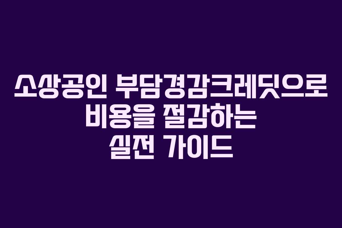 소상공인 부담경감크레딧으로 비용을 절감하는 실전 가이드