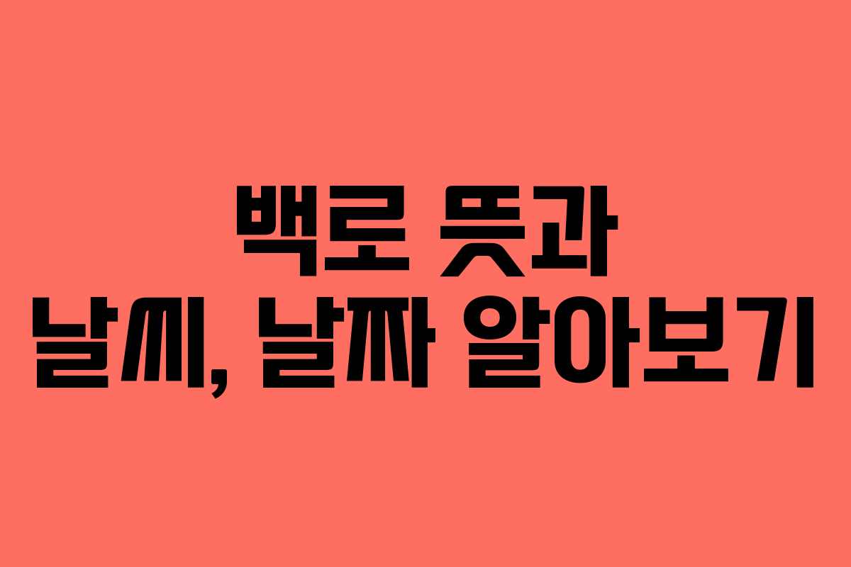 백로 뜻과 날씨, 날짜 알아보기