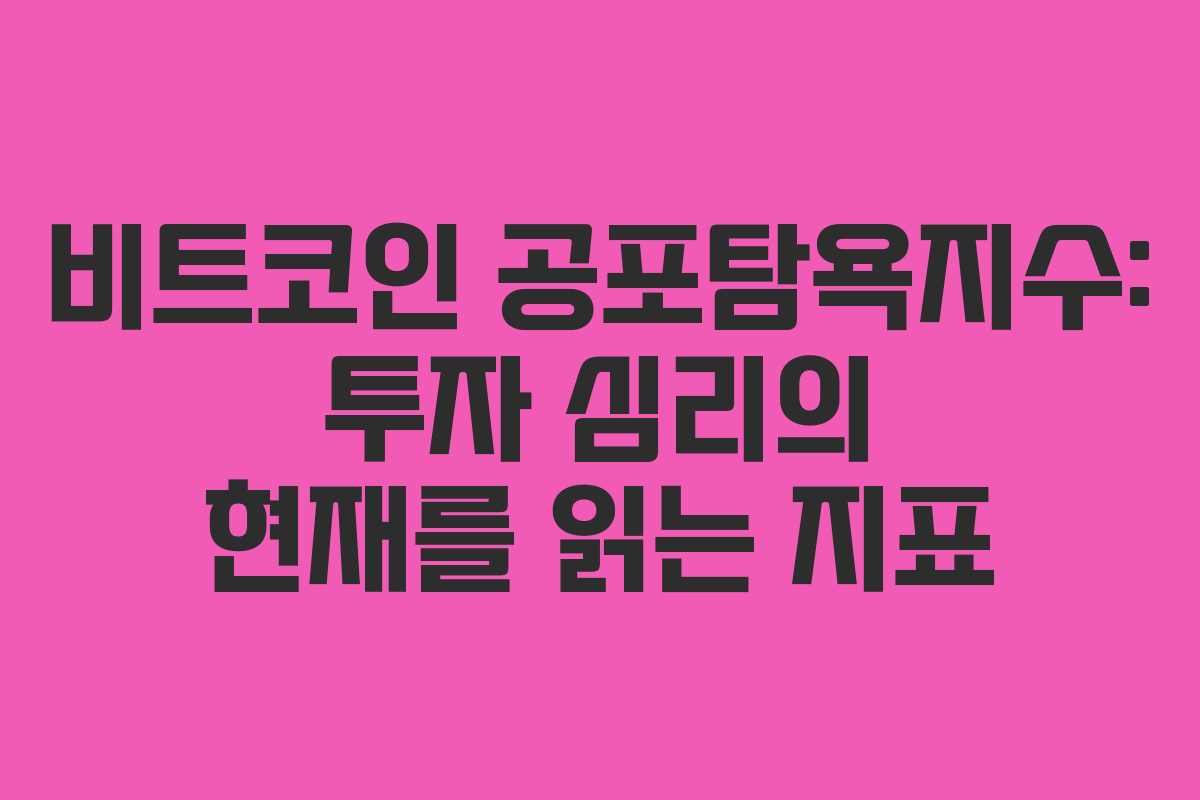 비트코인 공포탐욕지수: 투자 심리의 현재를 읽는 지표