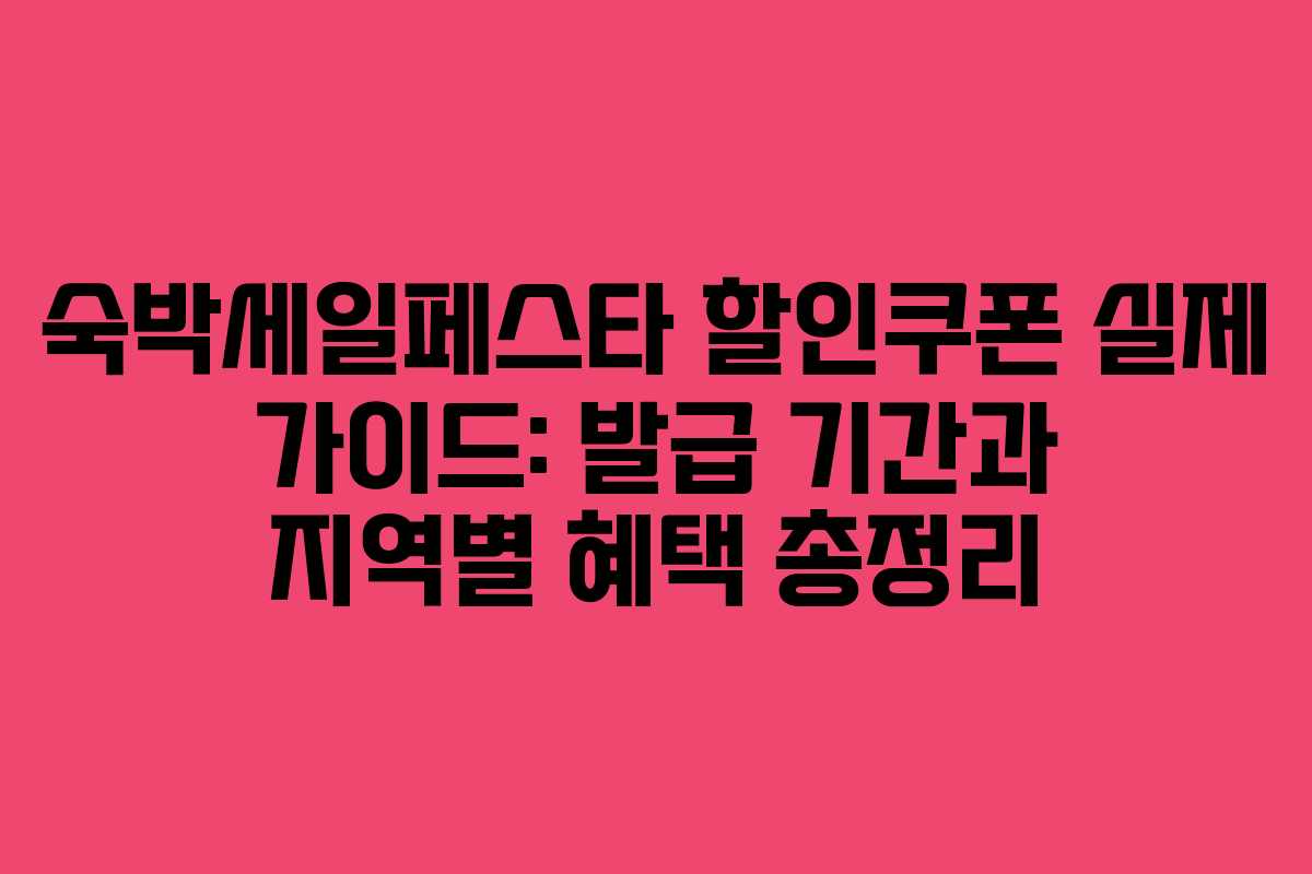 숙박세일페스타 할인쿠폰 실제 가이드: 발급 기간과 지역별 혜택 총정리