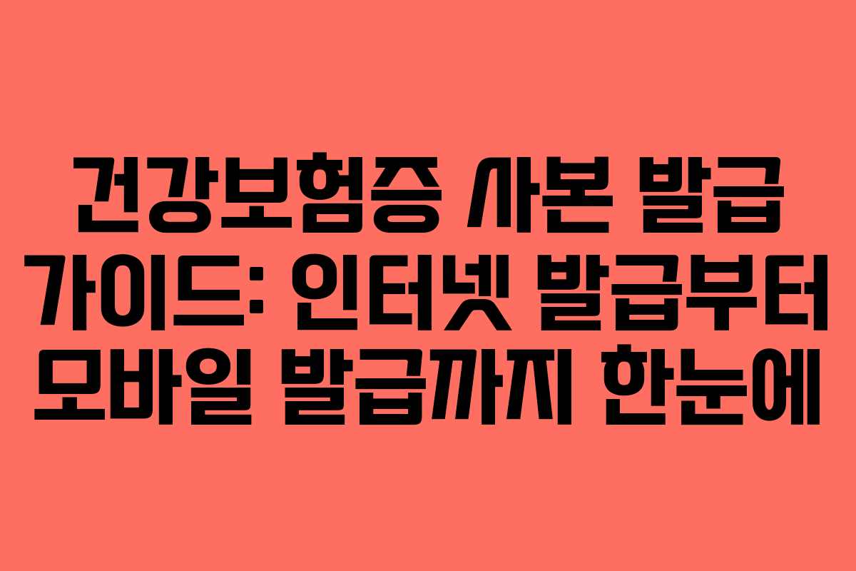 건강보험증 사본 발급 가이드: 인터넷 발급부터 모바일 발급까지 한눈에