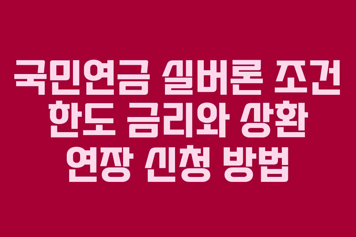 국민연금 실버론 조건 한도 금리와 상환 연장 신청 방법