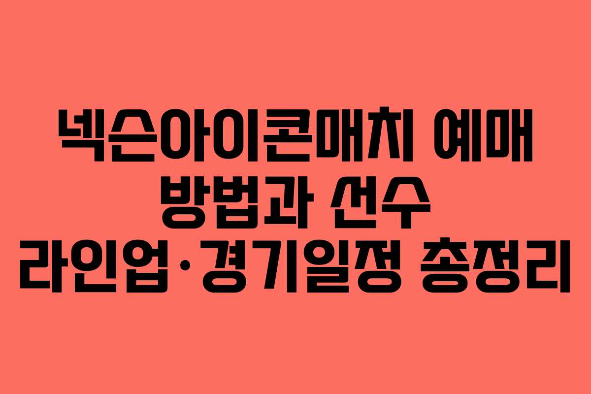 넥슨아이콘매치 예매 방법과 선수 라인업·경기일정 총정리 넥슨아이콘매치 예매 방법과 선수 라인업·경기일정 총정리