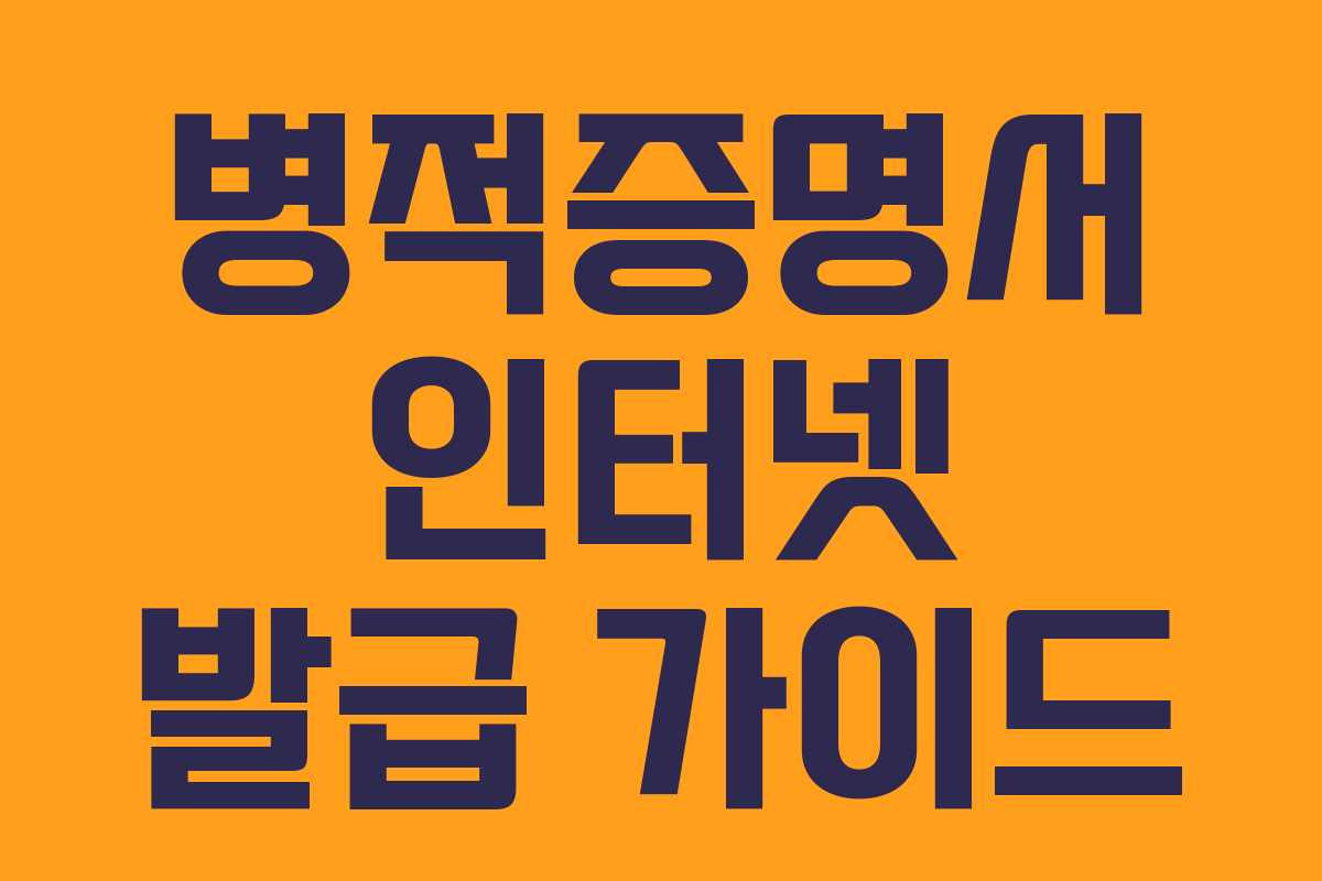 병적증명서 인터넷 발급 가이드 병적증명서 인터넷 발급 가이드