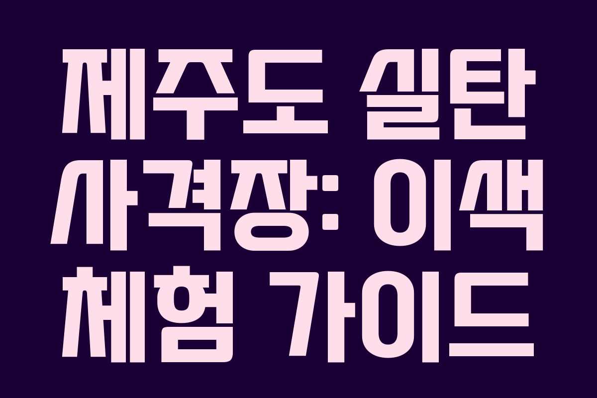 제주도 실탄 사격장: 이색 체험 가이드 제주도 실탄 사격장: 이색 체험 가이드