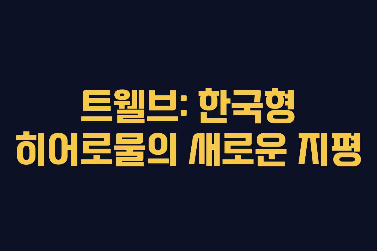 트웰브: 한국형 히어로물의 새로운 지평