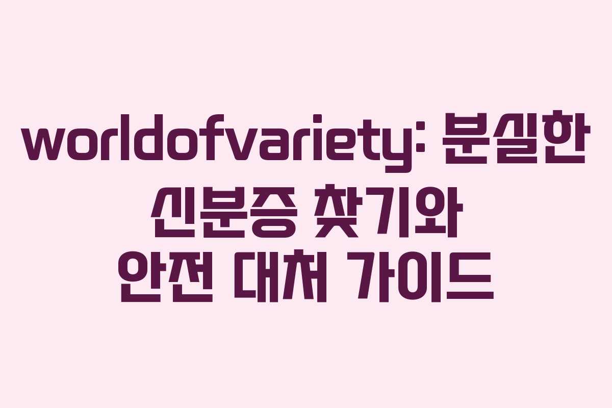 worldofvariety: 분실한 신분증 찾기와 안전 대처 가이드