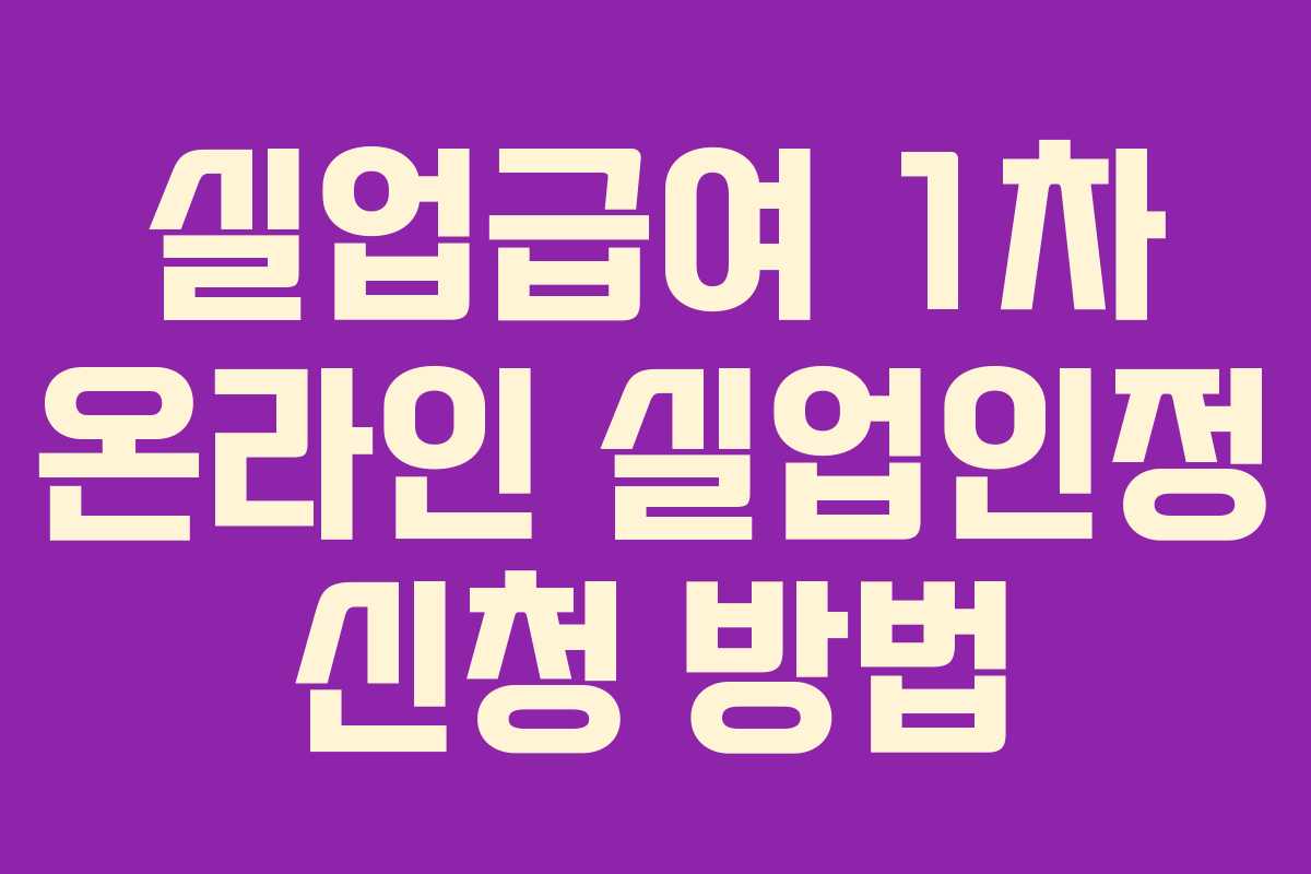 실업급여 1차 온라인 실업인정 신청 방법