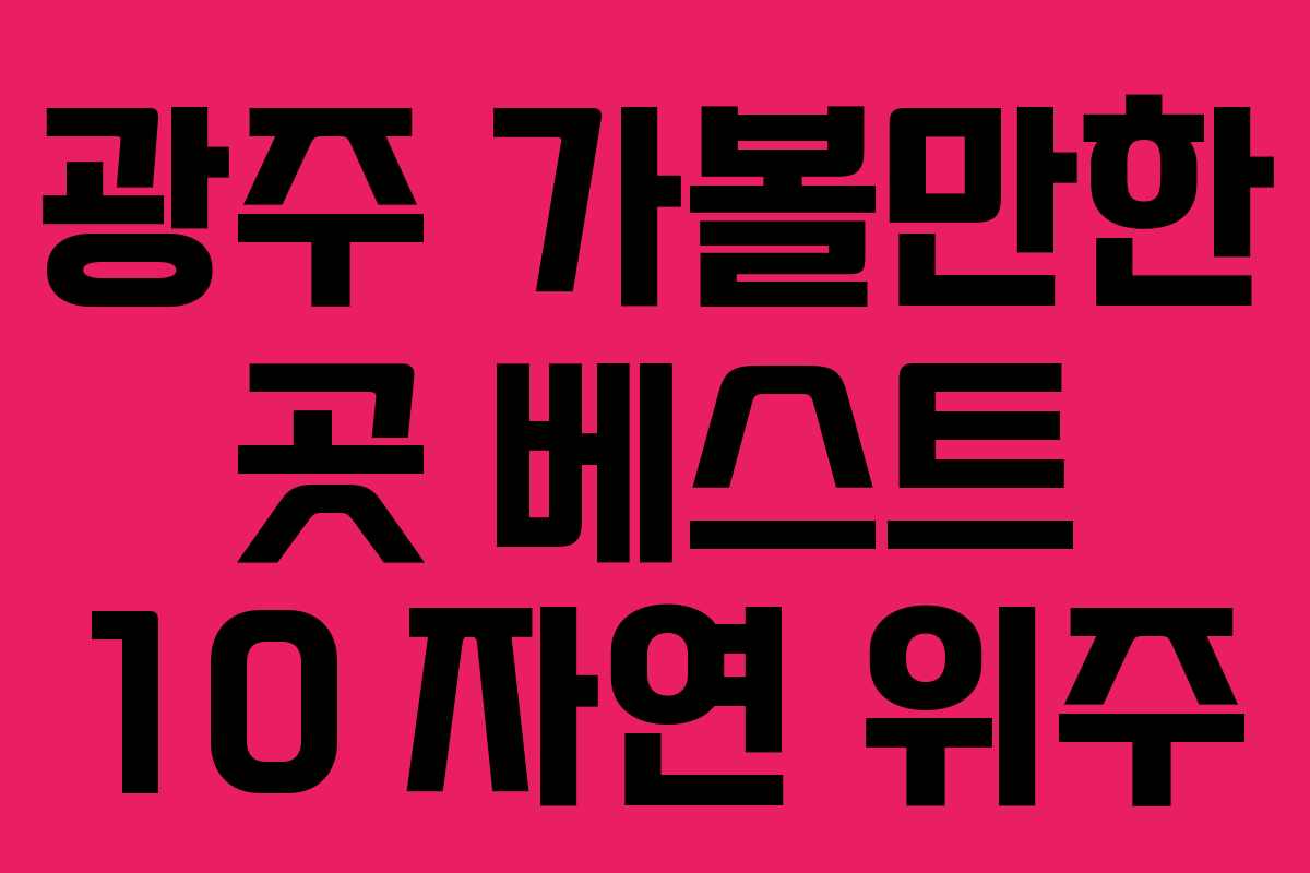 광주 가볼만한 곳 베스트 10 자연 위주