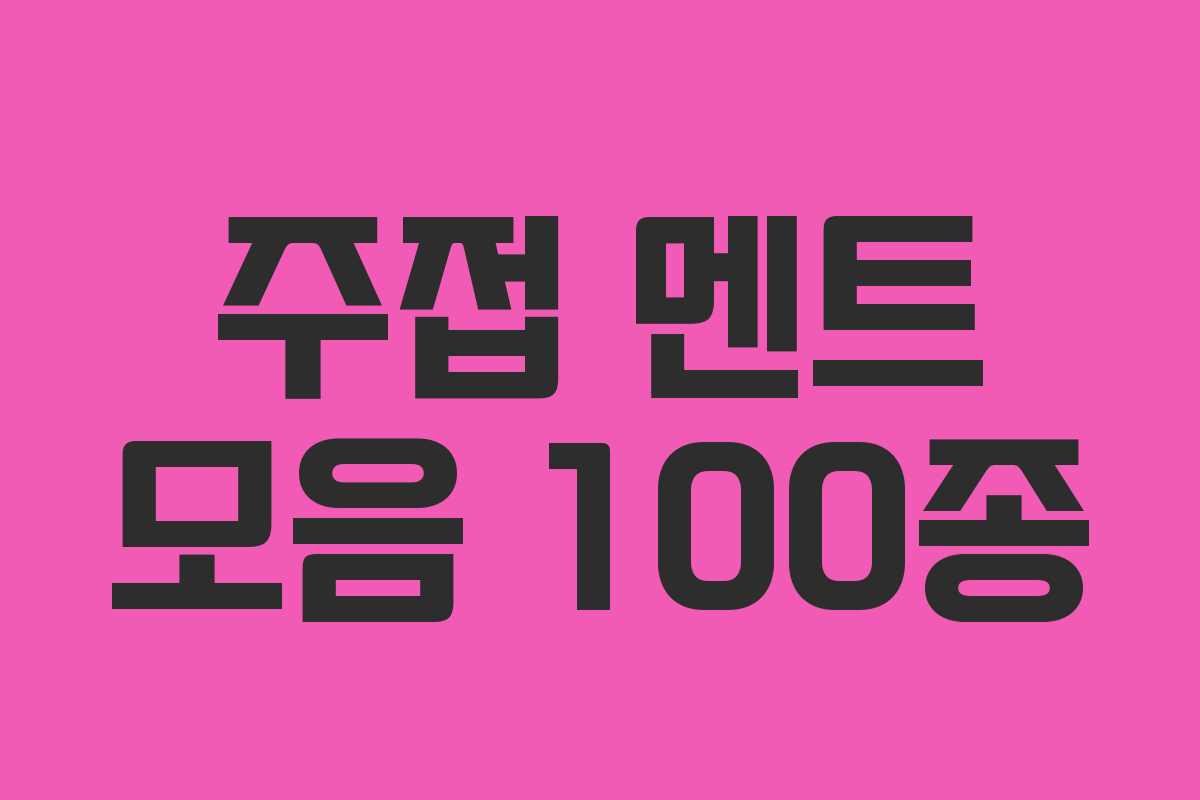 주접 멘트 모음 100종