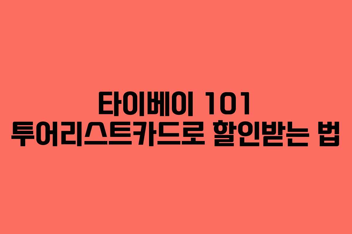 타이베이 101 투어리스트카드로 할인받는 법