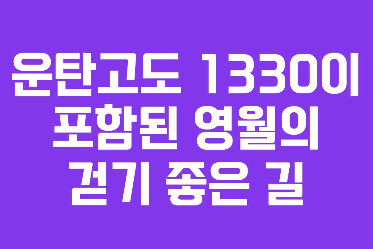 운탄고도 1330이 포함된 영월의 걷기 좋은 길 운탄고도 1330이 포함된 영월의 걷기 좋은 길