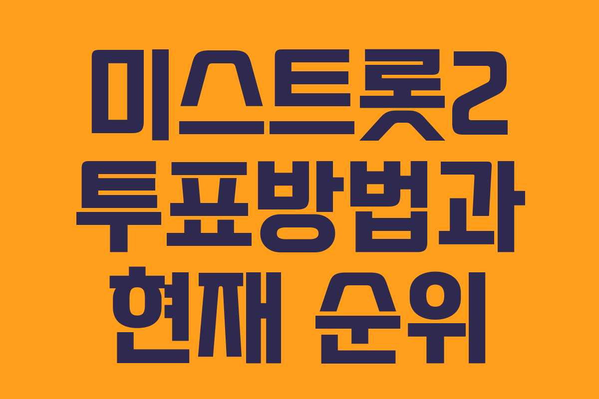 미스트롯2 투표방법과 현재 순위