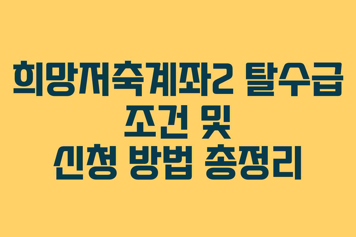 희망저축계좌2 탈수급 조건 및 신청 방법 총정리