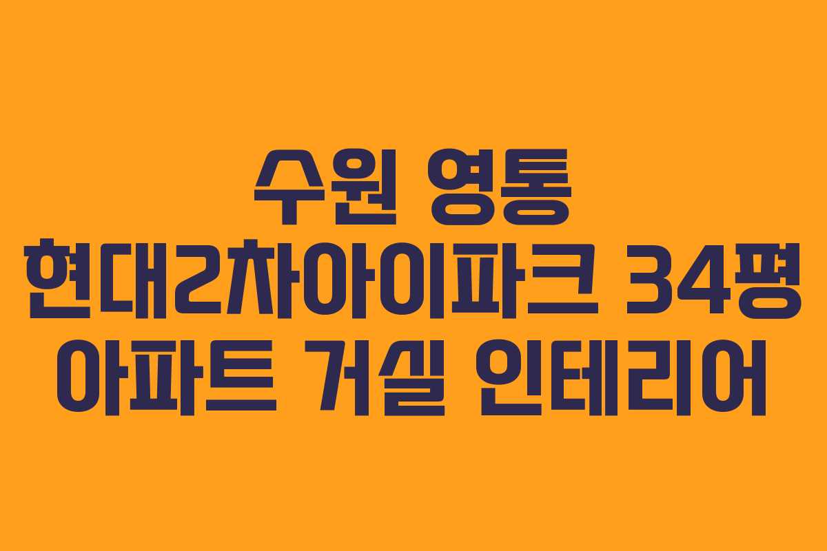 수원 영통 현대2차아이파크 34평 아파트 거실 인테리어
