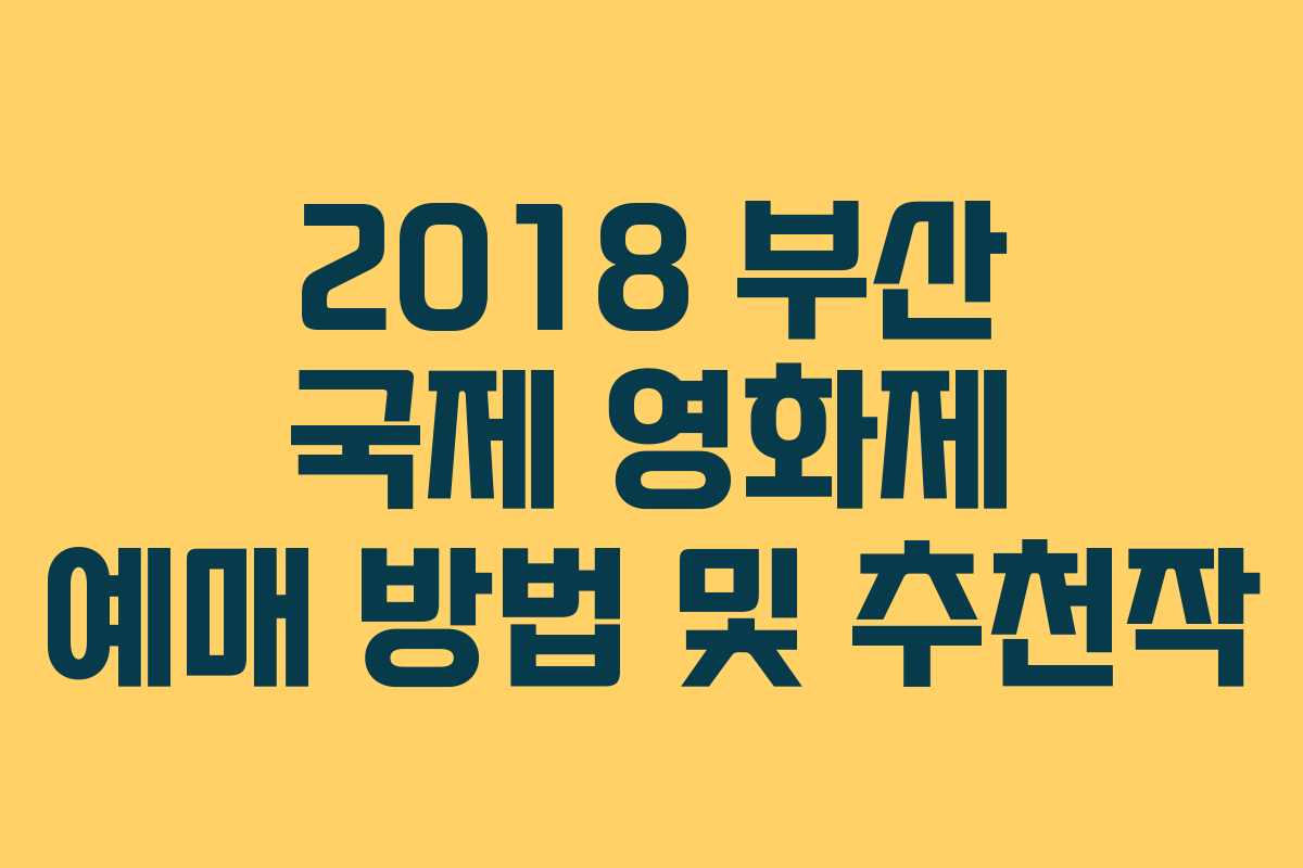 2018 부산 국제 영화제 예매 방법 및 추천작
