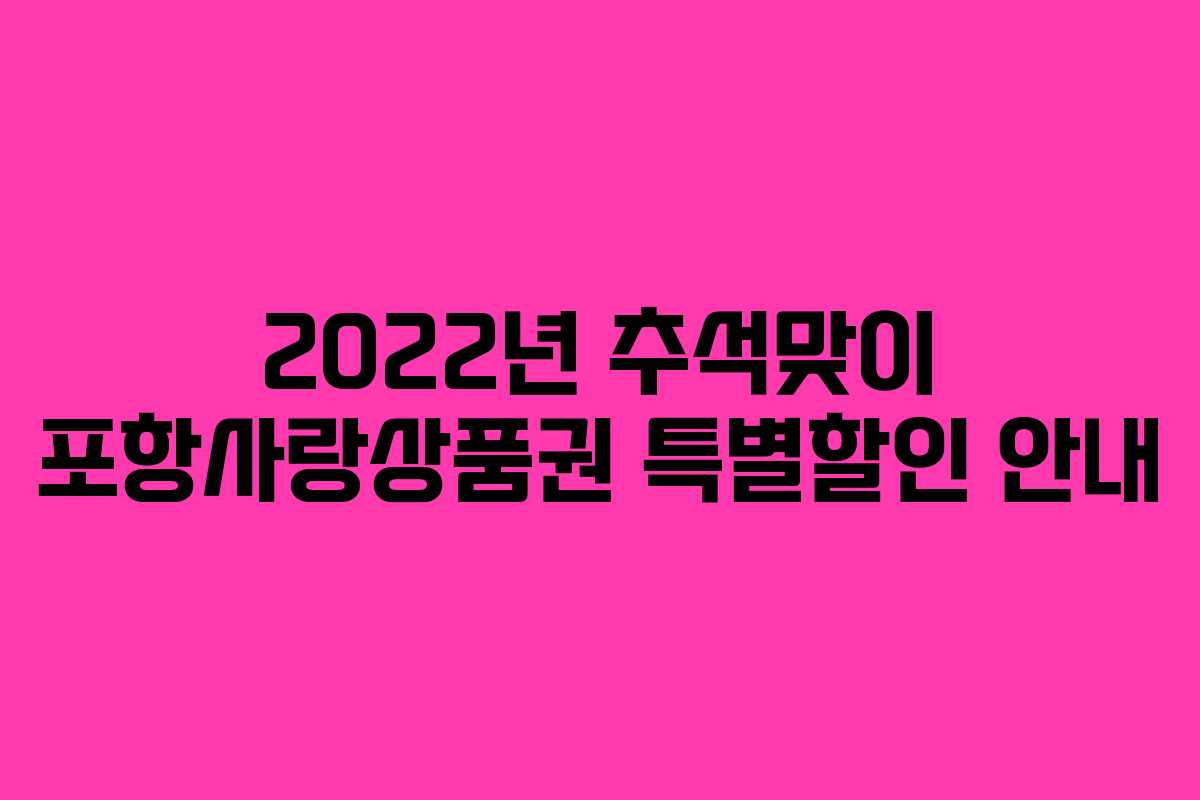 2022년 추석맞이 포항사랑상품권 특별할인 안내