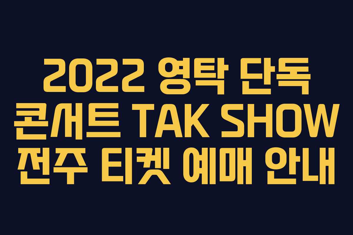 2022 영탁 단독 콘서트 TAK SHOW 전주 티켓 예매 안내