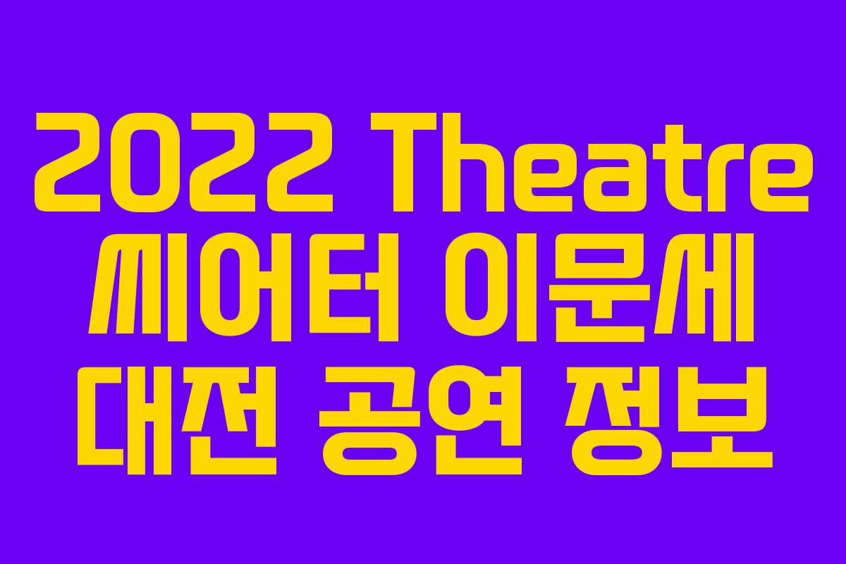 2022 Theatre 씨어터 이문세 대전 공연 정보