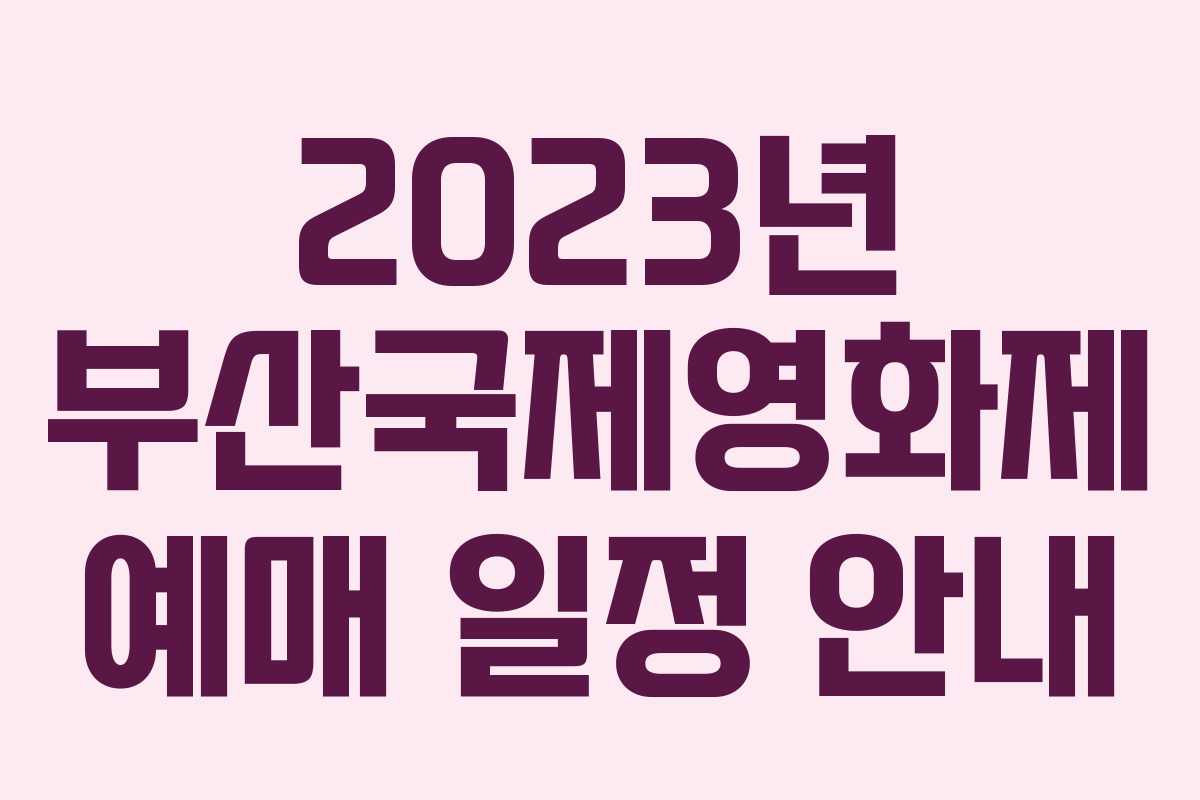 2023년 부산국제영화제 예매 일정 안내