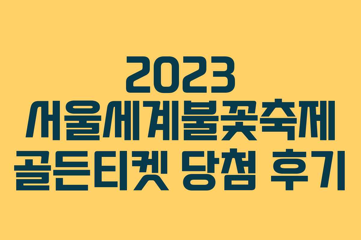2023 서울세계불꽃축제 골든티켓 당첨 후기