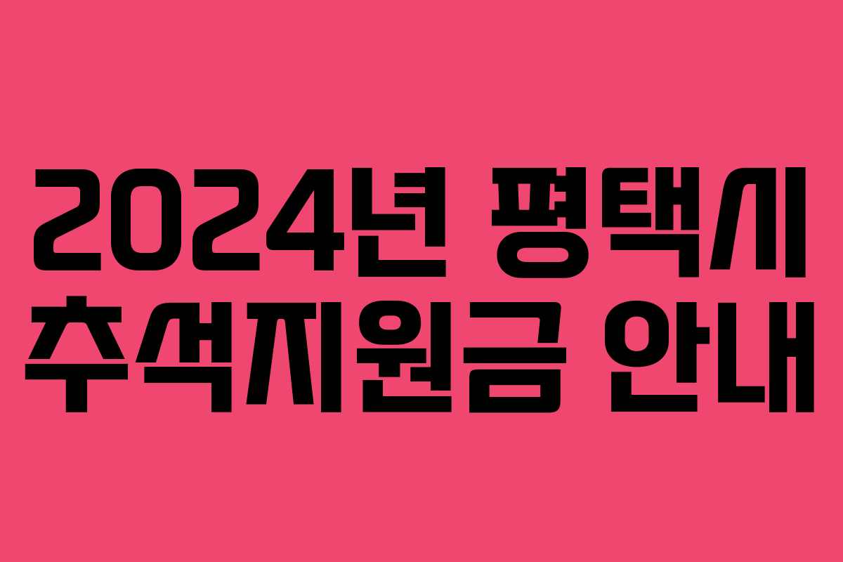 2024년 평택시 추석지원금 안내