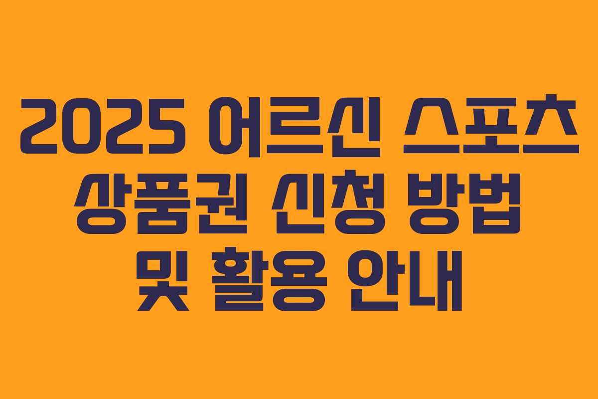 2025 어르신 스포츠 상품권 신청 방법 및 활용 안내