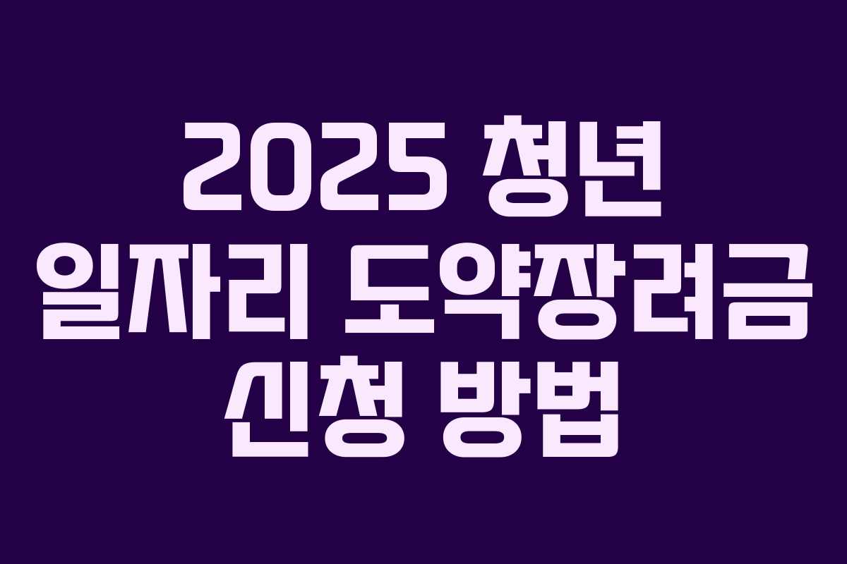 2025 청년 일자리 도약장려금 신청 방법