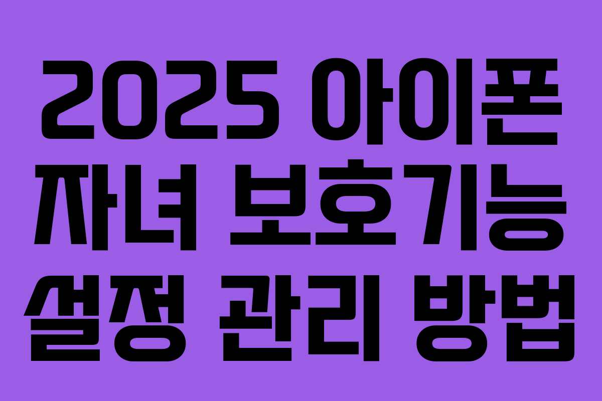 2025 아이폰 자녀 보호기능 설정 관리 방법